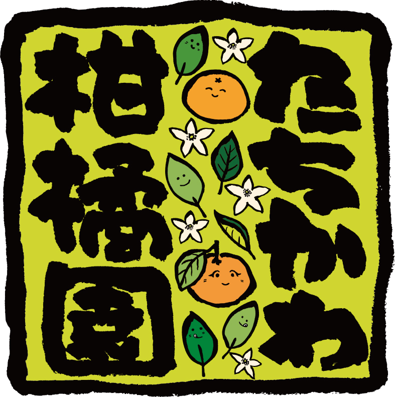 たちかわ柑橘園